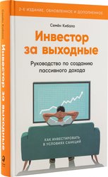 Книга издательства Альпина Паблишер. Инвестор за выходные. 2-е издание (Кибало С.)