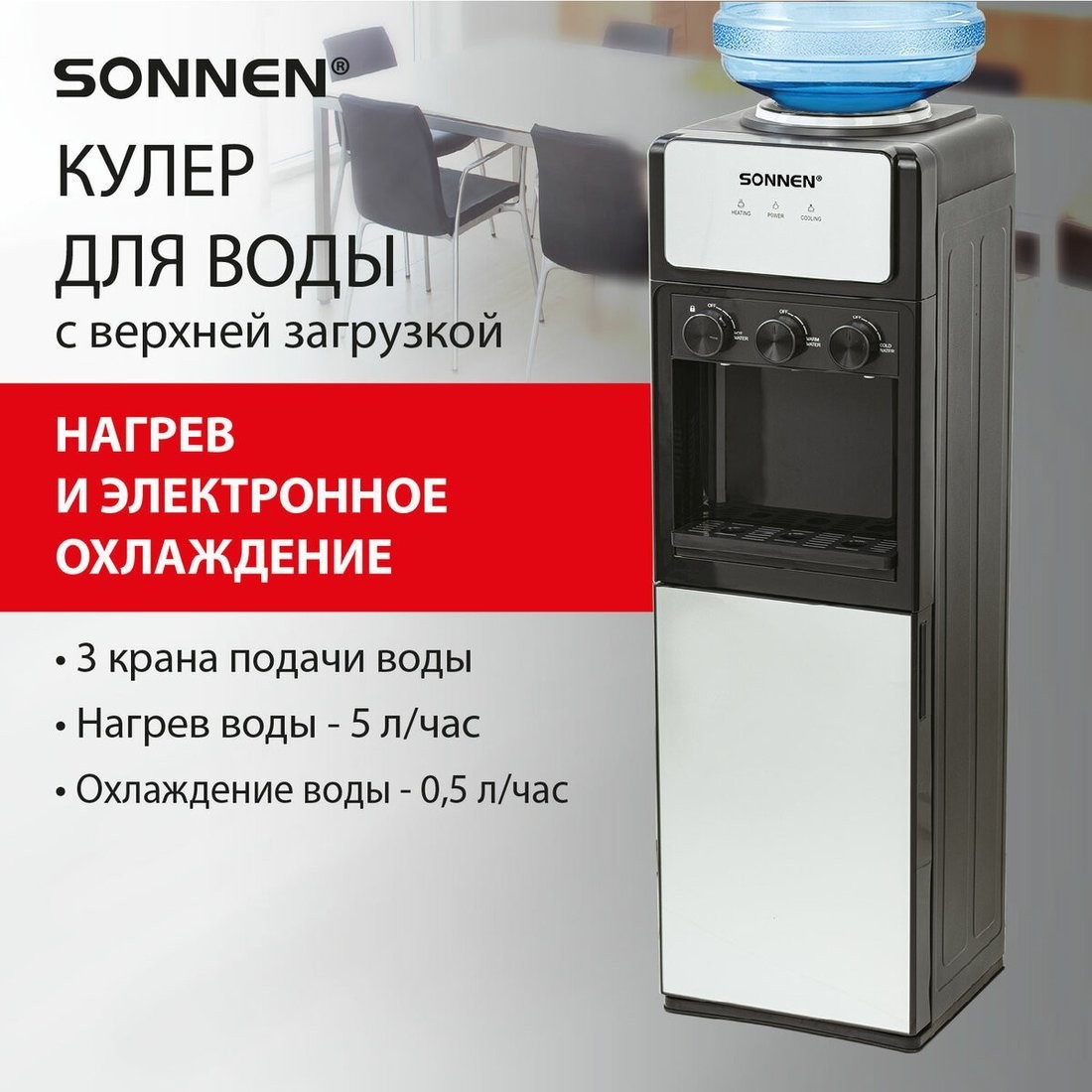 Кулер для воды Sonnen FSE-03Ri 455743
