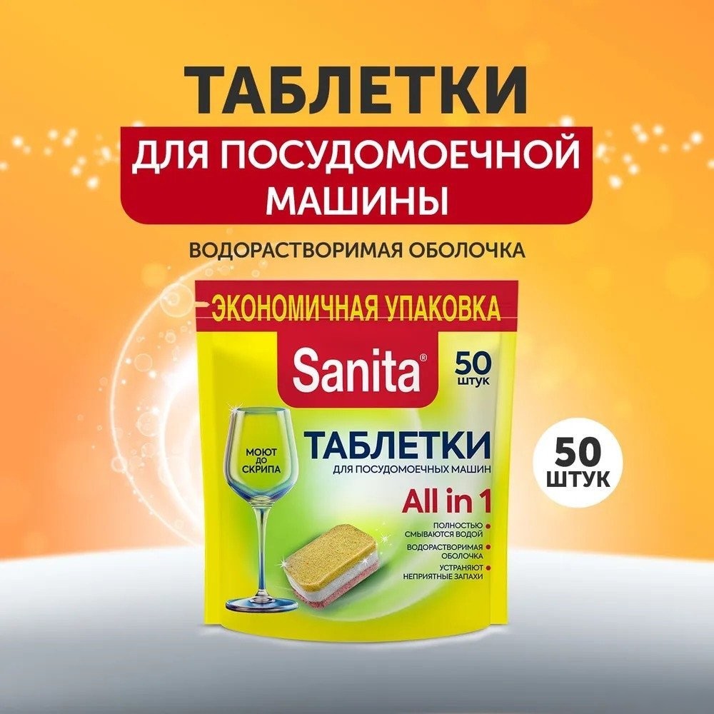 Таблетки для посудомоечной машины Sanita 50 шт