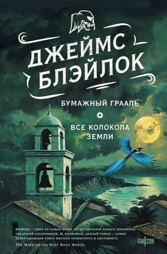 Книга издательства Fanzon. Бумажный Грааль. Все колокола земли, твердая обложка (Блэйлок Джеймс)