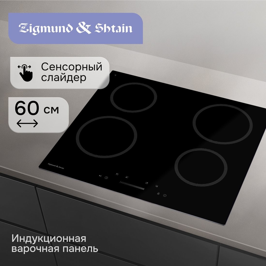 Варочная панель Zigmund & Shtain CN 52.6 B
