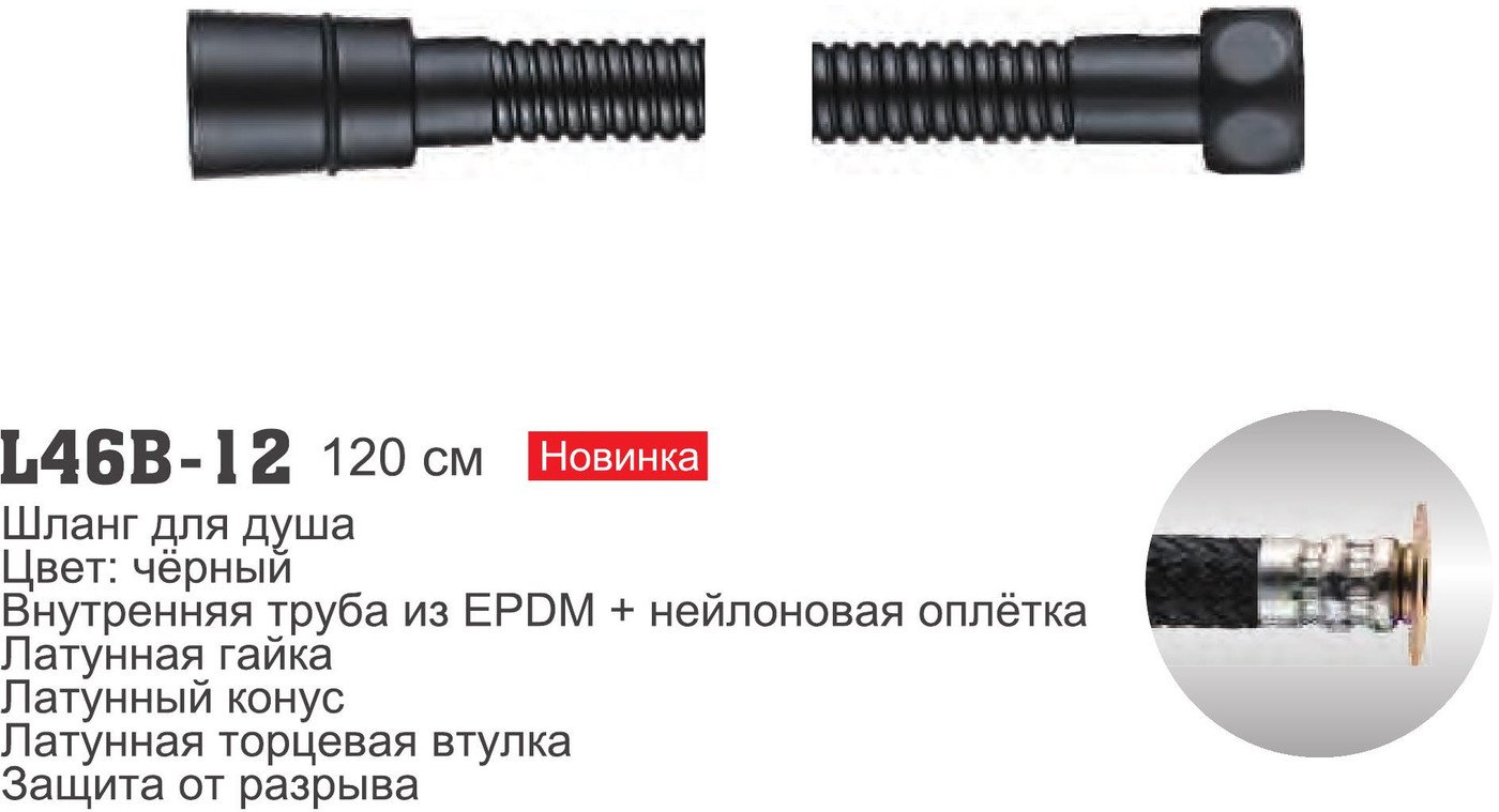 Душевой шланг Ledeme L46B-12 (черный)