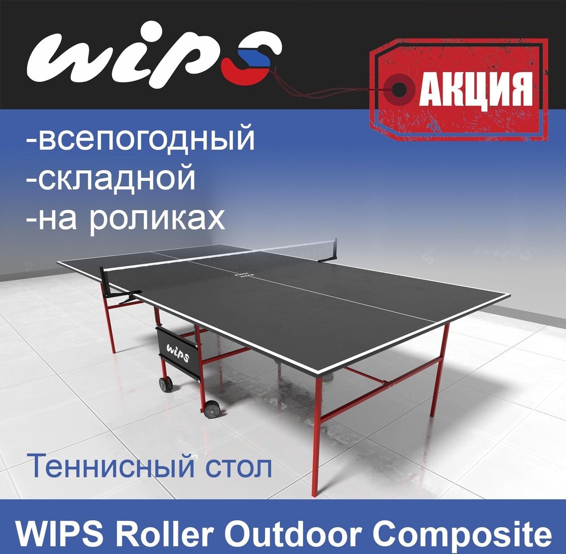 Теннисный стол Wips Roller Outdoor Composite G6 (графит)