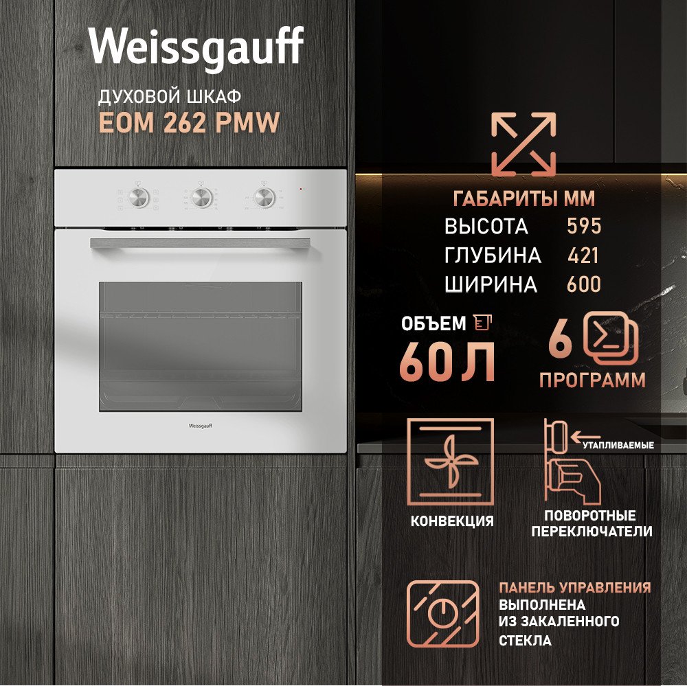 Электрический духовой шкаф Weissgauff EOM 262 PMW