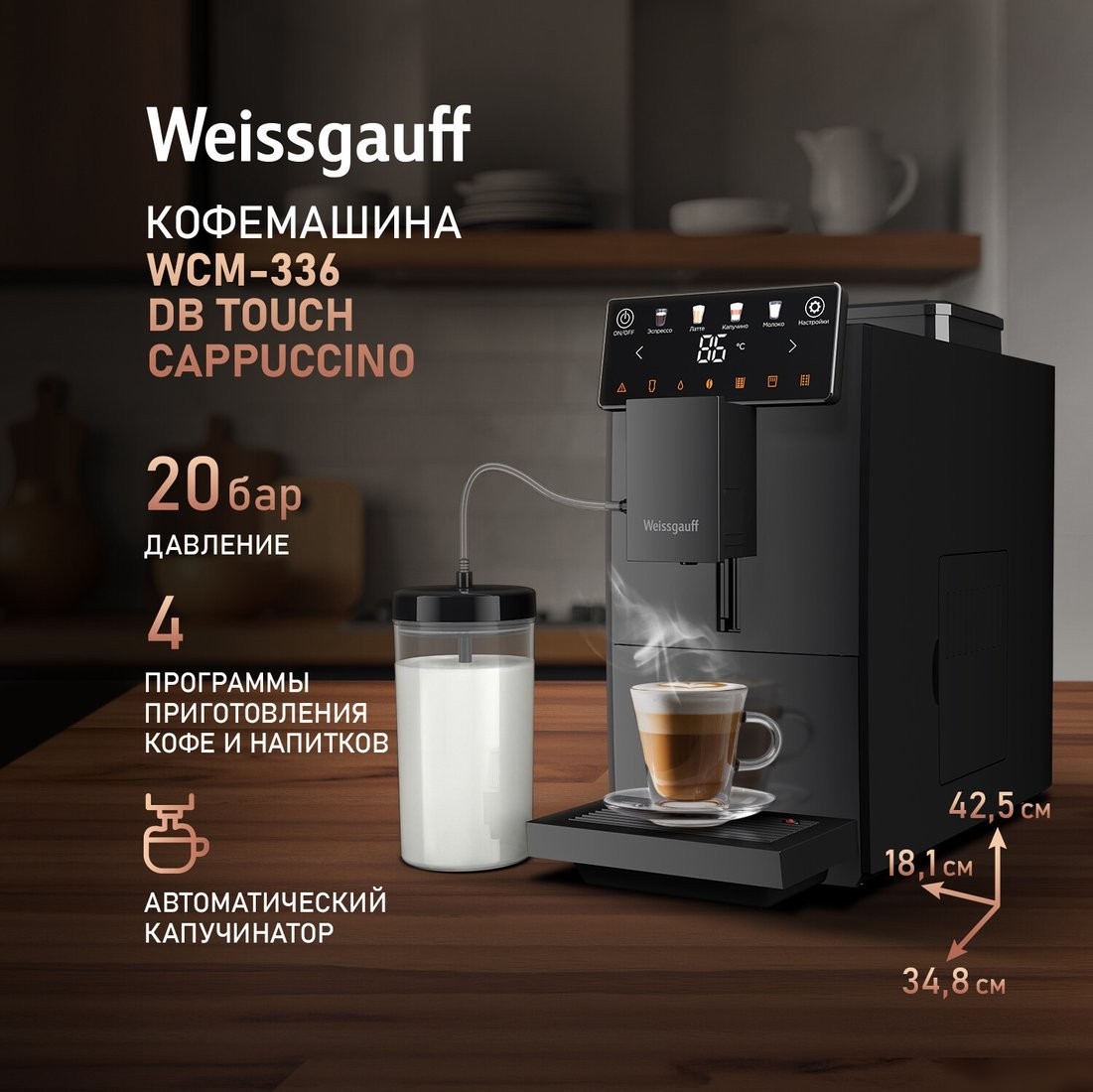Кофемашина Weissgauff WCM-336 DB Touch Cappuccino