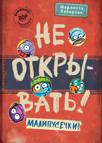 Книга издательства Эксмо. Не открывать! Малипусечки! 9785041736194 (Хаберзак Ш.)