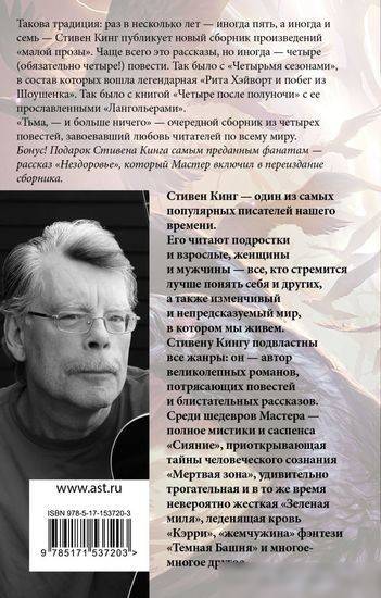 Книга издательства АСТ. Тьма, – и больше ничего 9785171537203 (Кинг С.)