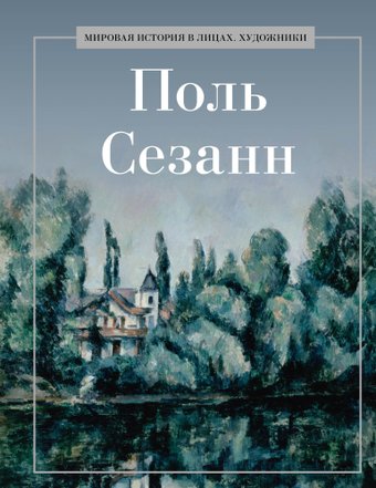 Книга издательства Рипол Классик. Поль Сезанн, твердая обложка (Курилина А.)