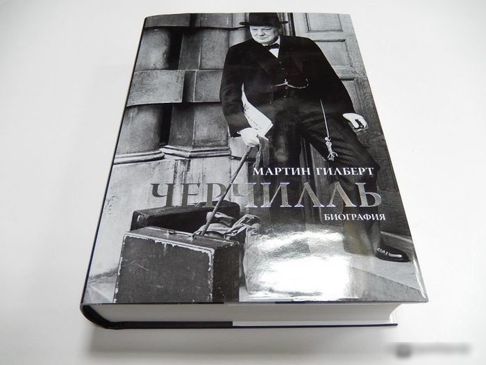 Книга издательства КоЛибри. Черчилль. Биография (Гилберт М.)