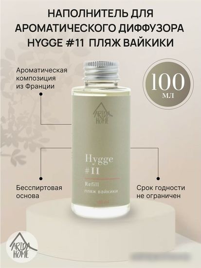 Жидкость для аромадиффузора Arida Home Hygge №11 Пляж Вайкики (100 мл)