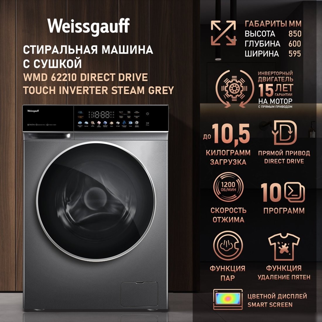 Стирально-сушильная машина Weissgauff WMD 62210 Direct Drive Touch Inverter Steam Grey