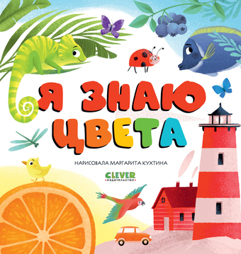 Clever. Первые книжки малыша. Я знаю цвета