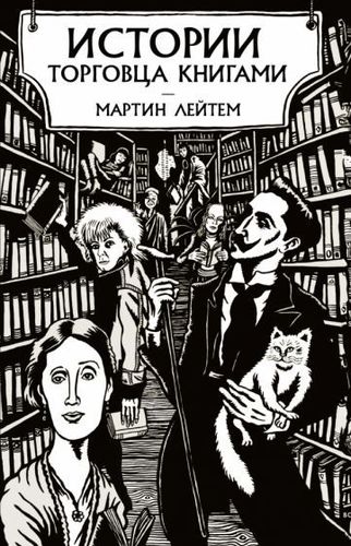 Книга издательства Азбука. Истории торговца книгами (Лейтем М.)