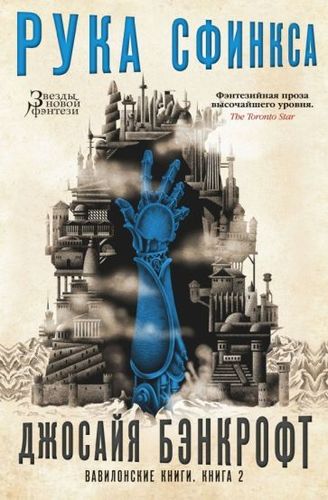 Книга издательства Азбука. Вавилонские книги.Рука Сфинкса (Бэнкрофт Дж.)