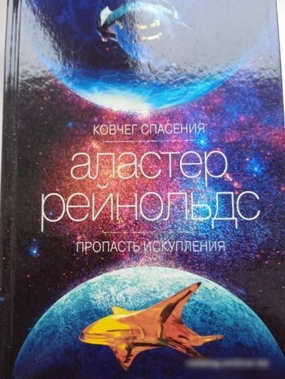 Книга издательства Азбука. Ковчег спасения. Пропасть Искупления (Рейнольдс А.)