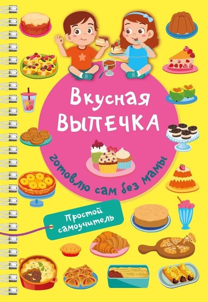 Книга издательства АСТ. Вкусная выпечка: готовлю сам без мамы, мягкая обложка (Дмитриева Валентина) Книга издательства АСТ. Вкусная выпечка: готовлю сам без мамы, мягкая обложка (Дмитриева Валентина)