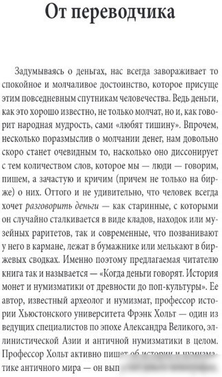 Книга издательства Бомбора. Когда деньги говорят. История монет и нумизматики (Хольт Ф.)
