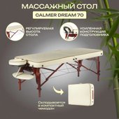 Массажный стол Calmer Dream 70 (бежевый)