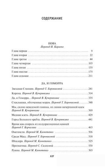 Книга издательства Азбука. Нова. Да, и Гоморра (Дилэни С.)