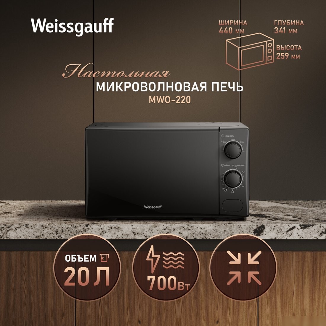 Микроволновая печь Weissgauff MWO-220