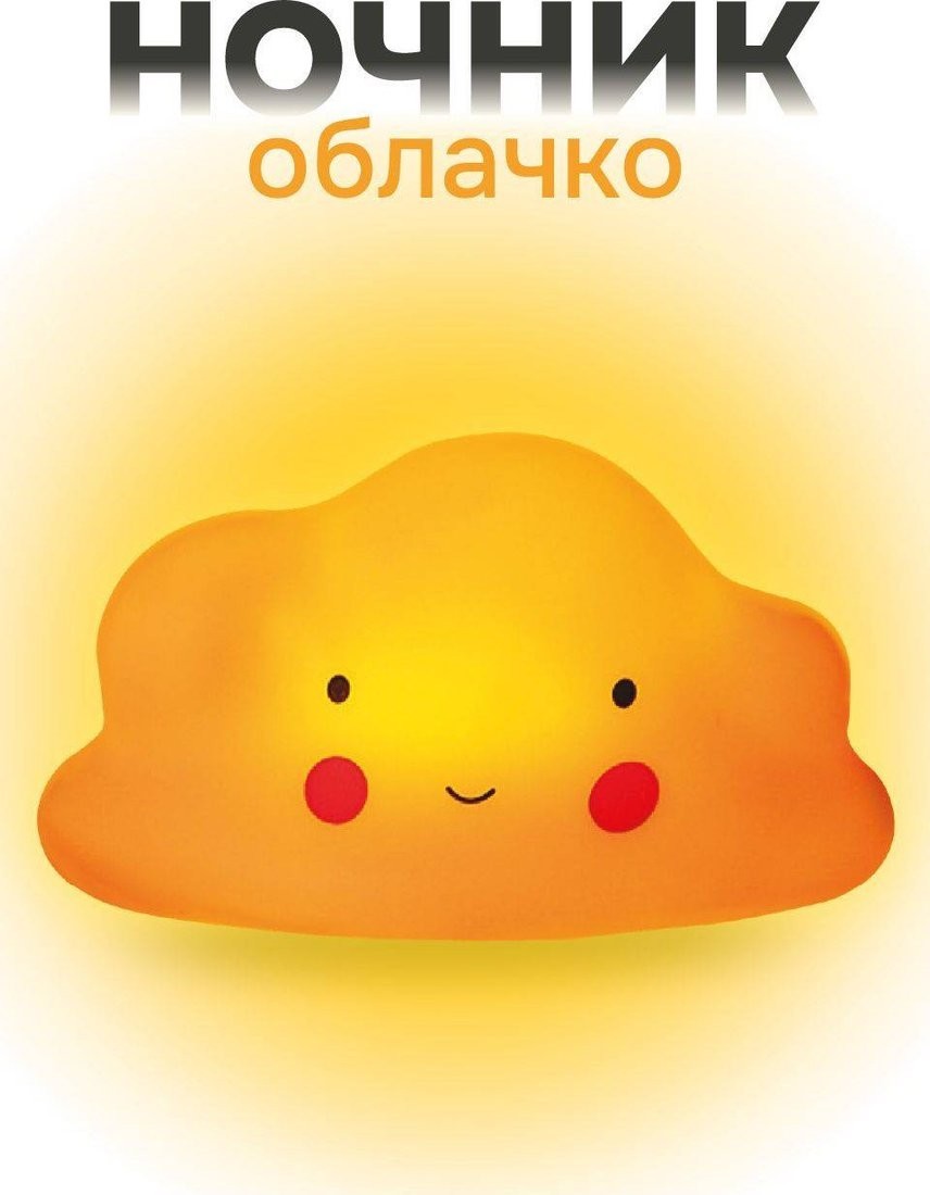 Ночник ILikeGift Облачко 149-003-04 (желтый)