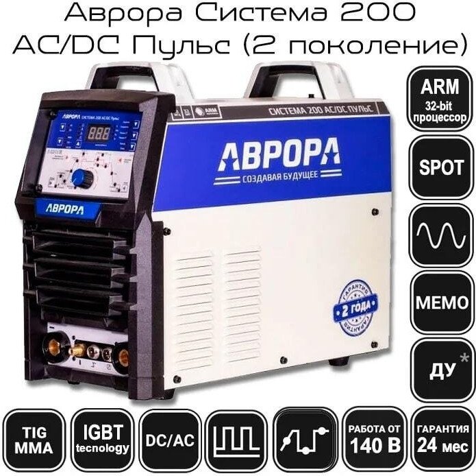 Сварочный инвертор Aurora Система 200 AC/DC Пульс v2.2