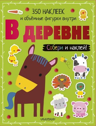 АСТ. В деревне 9785171094959