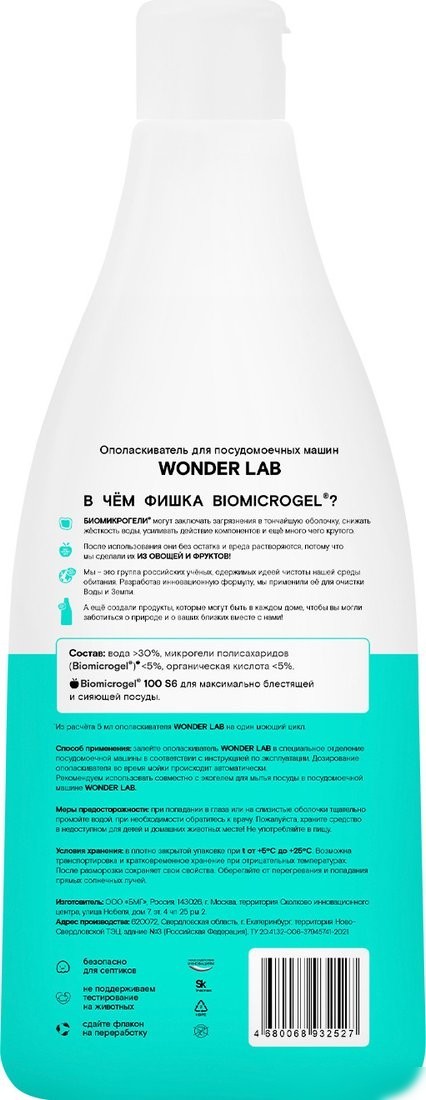 Ополаскиватель для посудомоечной машины Wonder LAB Innovative formula (550 мл)