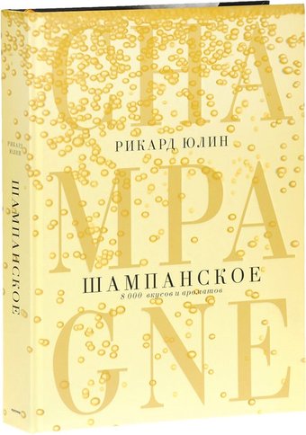 Книга издательства Попурри. Шампанское. 8000 вкусов и ароматов (Юлин Р.)
