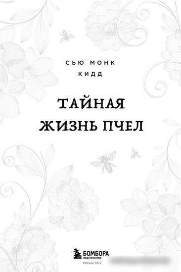 Книга издательства Бомбора. Тайная жизнь пчел (Сью Монк Кидд)