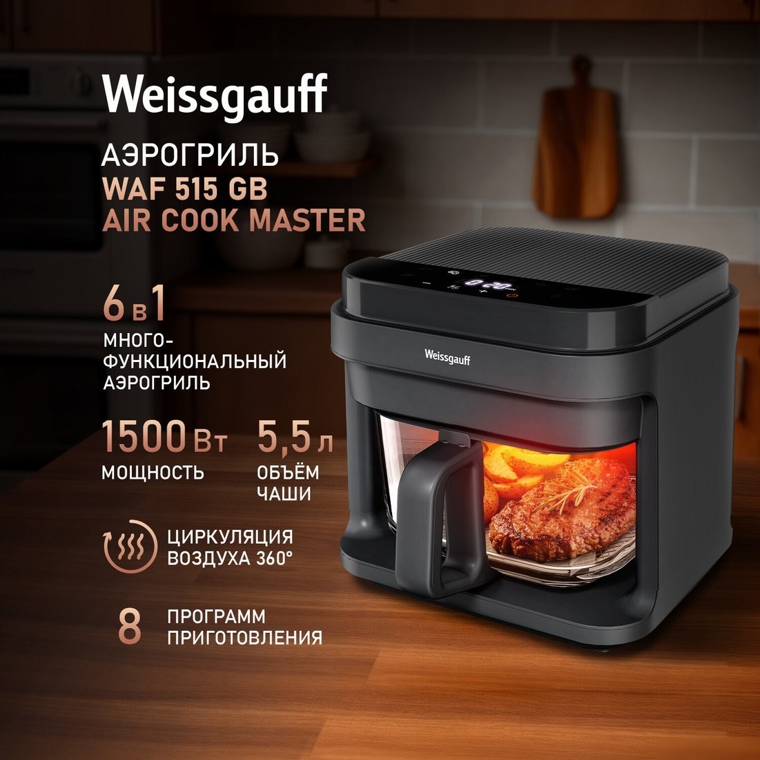 Аэрогриль (аэрофритюрница) Weissgauff WAF 515 GB Air Cook Master