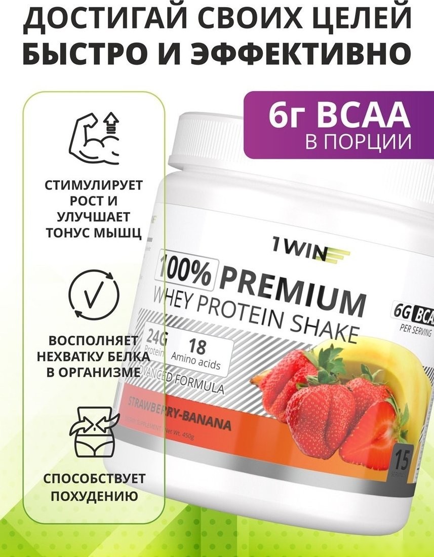 Протеин сывороточный (концентрат) 1WIN Premium Whey (клубника/банан, 450г)
