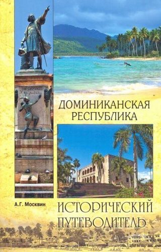 Книга издательства Вече. Доминиканская республика. Исторический путеводитель (Москвин А.)