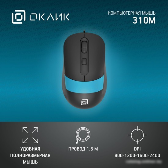 Мышь Oklick 310M (черный/голубой)