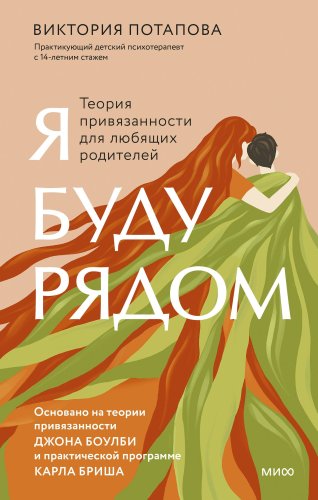 Книга издательства МИФ. Я буду рядом: Теория привязанности, твердая обложка (Потапова Виктория)