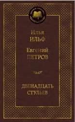 Книга издательства Азбука. Двенадцать стульев (Илья Ильф, Евгений Петров)