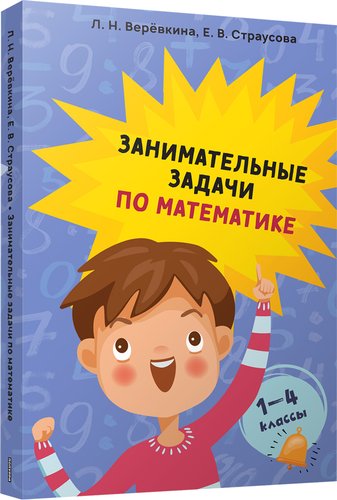 Учебное пособие издательства Попурри. Занимательные задачи по математике. 1-4 классы (Веревкина Л. Н.)