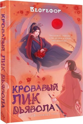 Книга издательства АСТ. Кровавый лик дьявола, твердая обложка (Вефрефор)