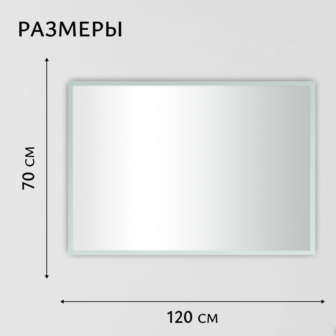 Зеркало Saniteco LED OBF 4b 12070 s-1 700х1200 11125069