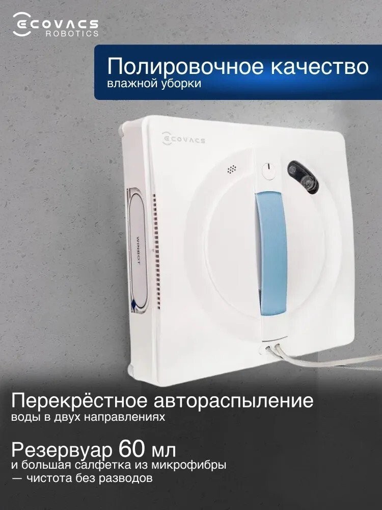 Робот для мытья окон Ecovacs Winbot W1S WG819-14