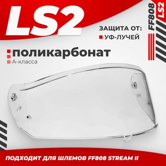 Мотошлем LS2 FF808 (Clear)