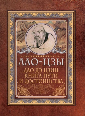 АСТ. Дао-дэ цзин. Книга пути и достоинства (Лао-Цзы)