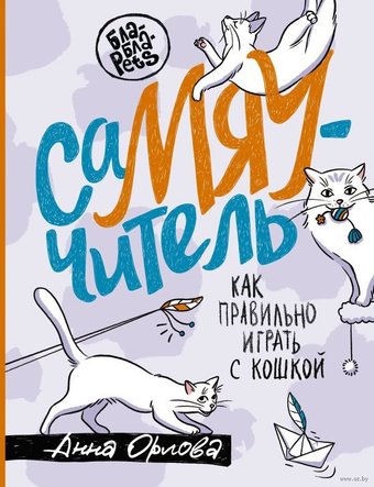 Книга издательства АСТ. СаМЯУчитель. Как правильно играть с кошкой (Орлова А.)