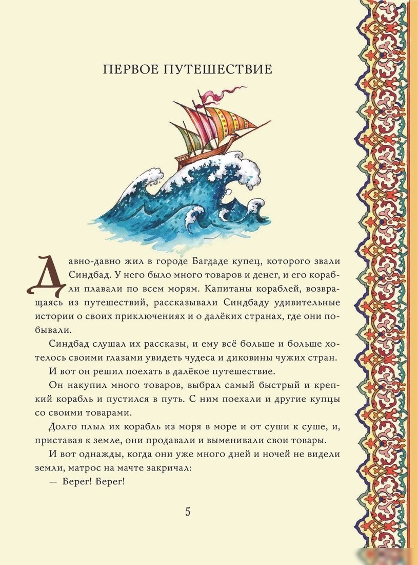 Книга издательства АСТ. Синдбад-мореход перевод, твердая обложка (Салье Михаил)