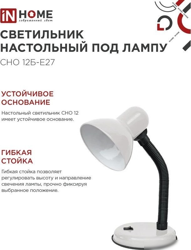 Настольная лампа In Home СНО 12Б-E27 4690612055473