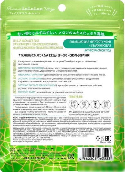 Lululun Набор масок Premium Face Mask Melon 7 шт