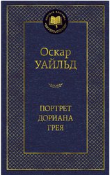 Книга издательства Азбука. Портрет Дориана Грея (Оскар Уайльд)