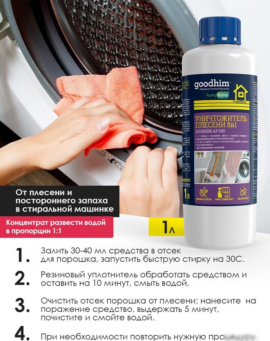 Средство для межплиточных швов Goodhim AP с очистителем межплиточных швов 650 1 л