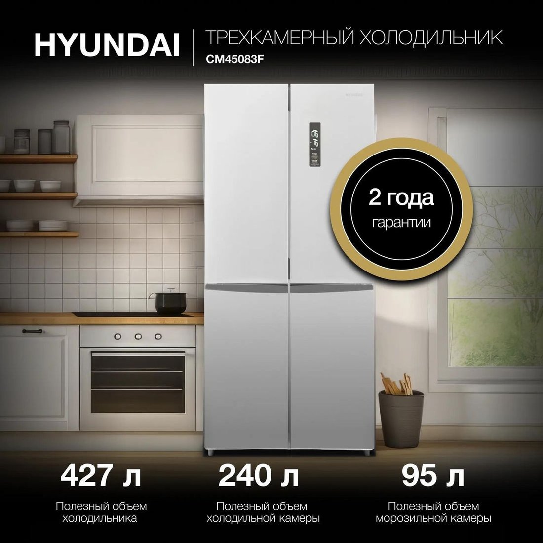 Четырёхдверный холодильник Hyundai CM45083F (нержавеющая сталь)