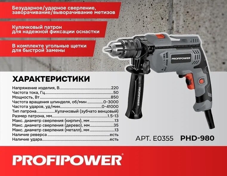 Ударная дрель Profipower PHD-980 Ударная дрель Profipower PHD-980